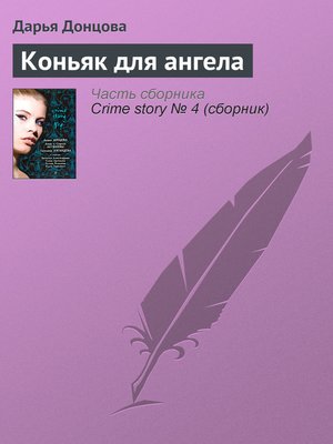 cover image of Коньяк для ангела